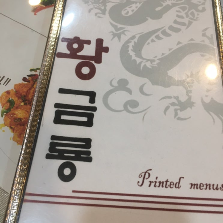  망원 간짜장 맛집 백룡 아닌 황금룡