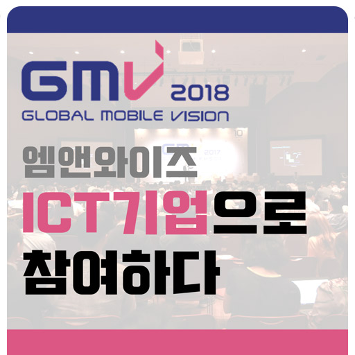  엠앤와이즈 GMV2018 방문기