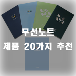  무선노트는 선이 없어 자유로이 양식을 만들수가 있습니다~