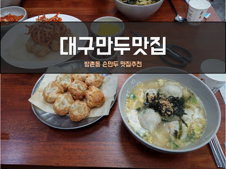  대구만두맛집 방촌함버지기 밀면손만두 추천