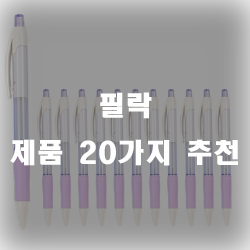  필락제품 모음 20가지 입니다~