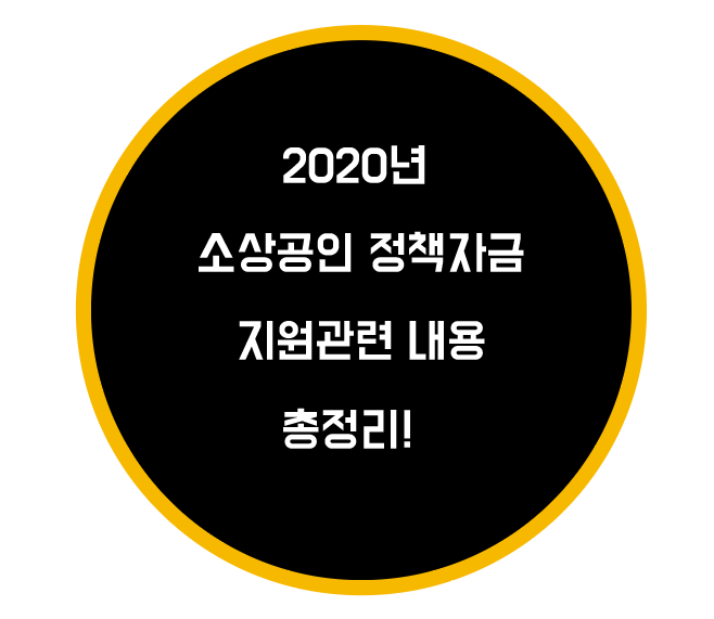 2020년 소상공인 정책자금 지원관련 내용 총정리!