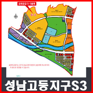  성남고등지구 S3블록 공공분양