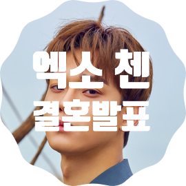  엑소 첸 결혼발표 예비신구 임신 화제