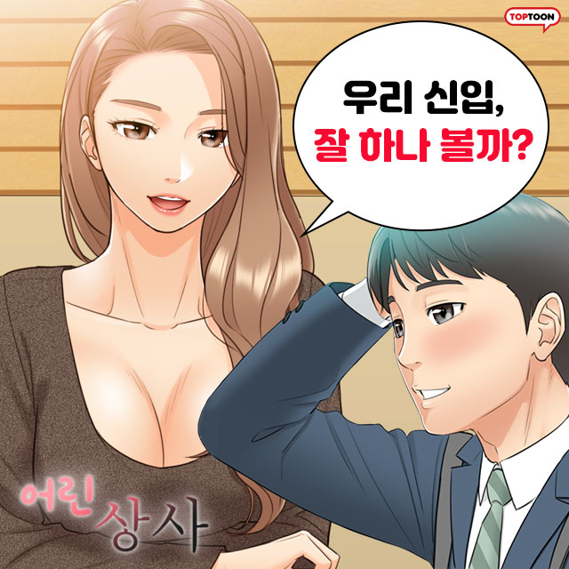  탑툰 어린 상사