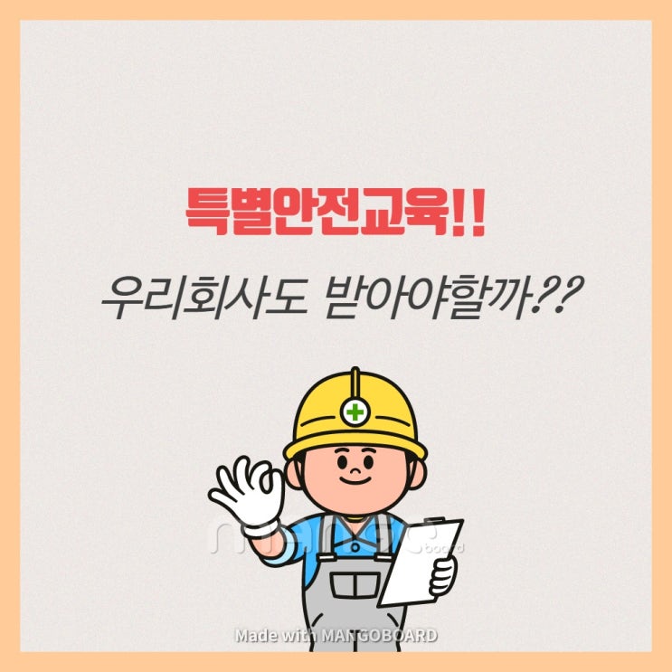  특별안전교육!! 우리회사도 받아야할까??