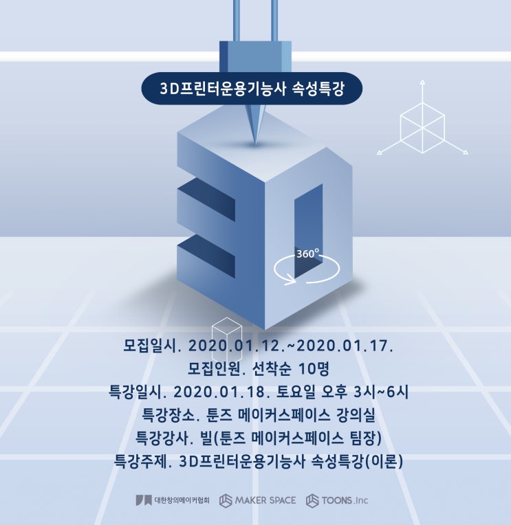 [특강]국가공인 3D프린터운용기능사 속성특강