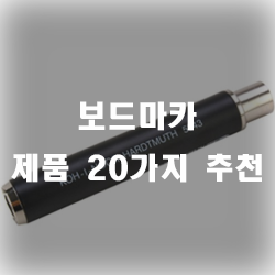  보드마카 제품 추천 리스트 입니다. 잘팔리는 순서