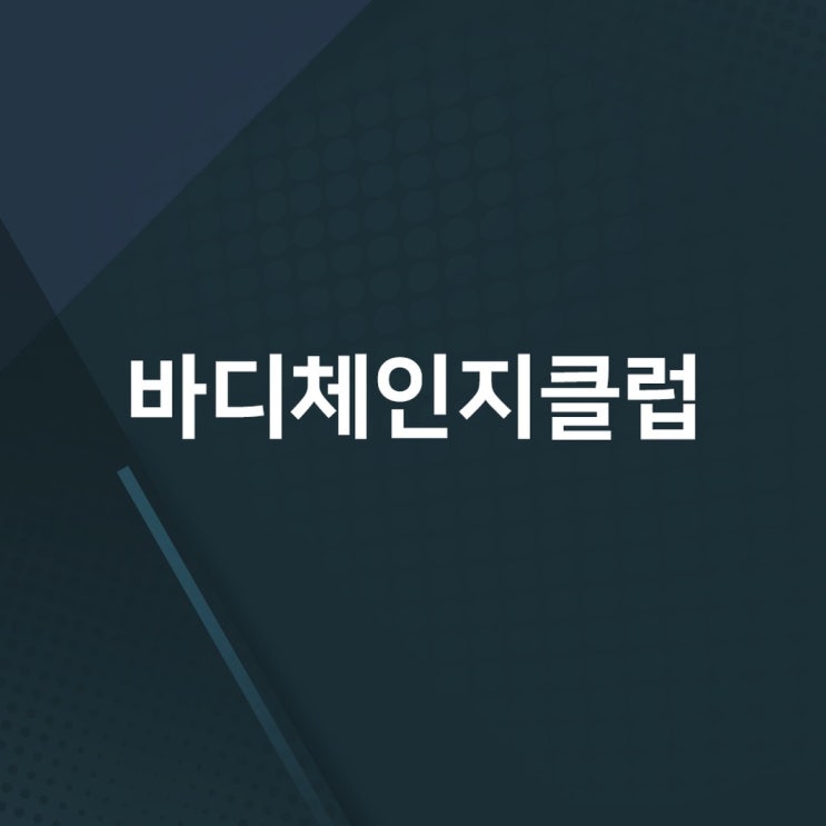  전포동 일대일관리 효과적으로 운동할 수 있는 바디체인지클럽 소개해 드릴게요~!
