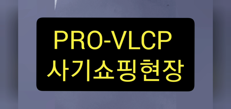 PRO-VLCP 호주사기쇼핑