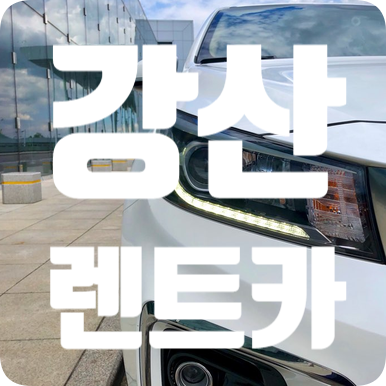 강서구 화곡동 렌트카 자차 무료 가입은 강산렌트카! 강서구 화곡동 렌트카 자차 무료 가입은 강산렌트카!
