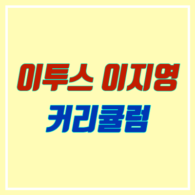 이투스 이지영 커리큘럼 (2021학년도, 사문 / 생윤 / 윤사, 출제자의 눈)