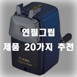  연필그립으로 편하게 작성해보세요~