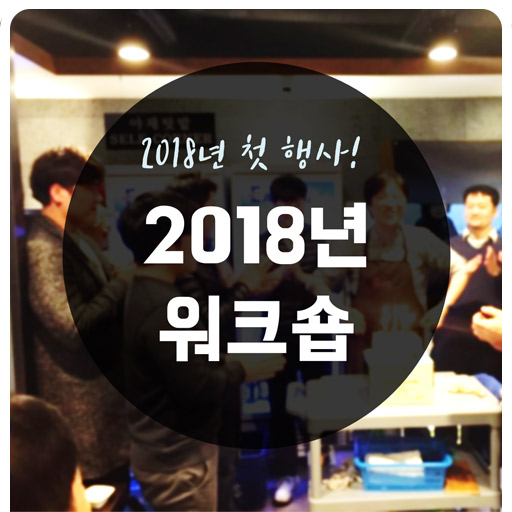 [엠앤와이즈]_2018년 워크숍