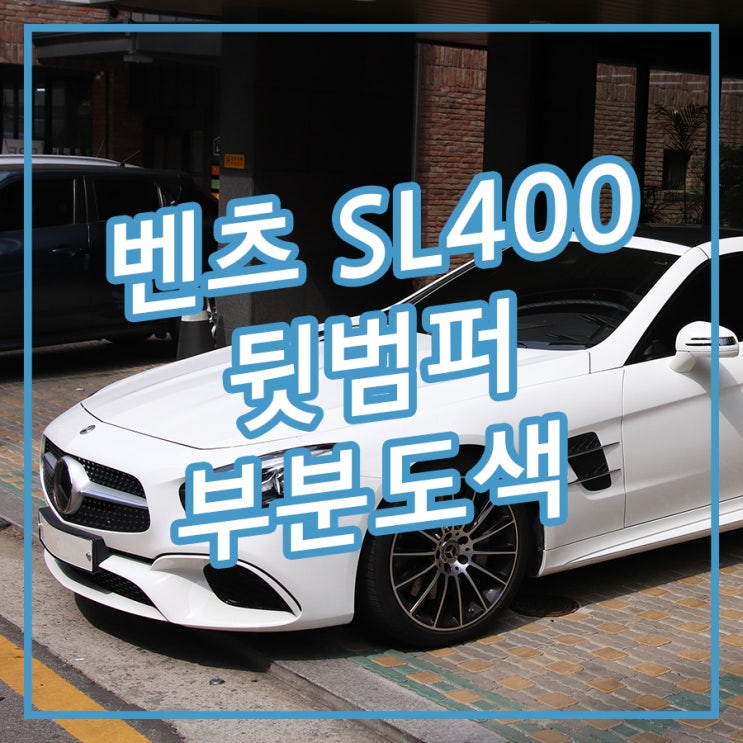  [송파/잠실 아우토솔루션] 경미한 자동차 범퍼 사고 부분도색으로 복원 벤츠 SL400