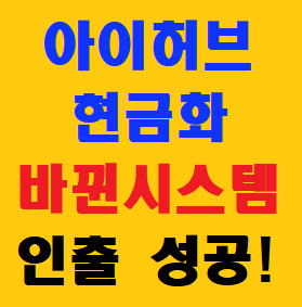  아이허브 리워드 추천포인트_현금화 인출