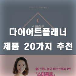 다이어트 계획을 세우셨나요? 기록하여 관리해보세요