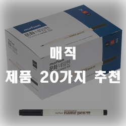  매직 제품 20가지 리스트 입니다~
