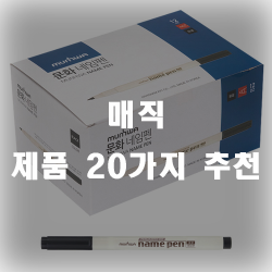 매직 제품 20가지 리스트 입니다~