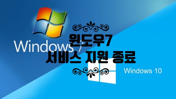 윈도우7서비스지원종료