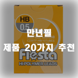  만년필은 선물용으로도 좋고 오래 쓸 수 있어서 좋습니다