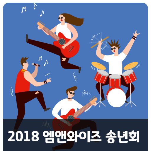 2018 엠앤와이즈 송년회