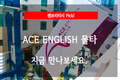  [몰타 어학연수] 에이스 잉글리시 프로모션 학비 할인 (~1.31)