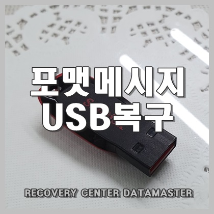  울산 USB 복구 오류메시지 문제없네요.