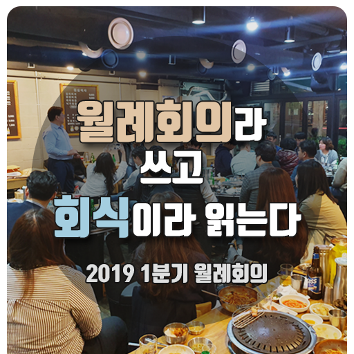 2019 1분기 월례회의, 그 현장 속으로!