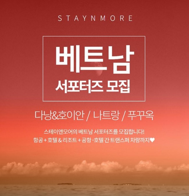  여행러들 주목!! 베트남 서포터즈 모집! 항공+호텔+트랜스퍼차량 모두 제공