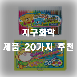  어릴적 자주본 지구화학 제품 추천리스트 입니다~