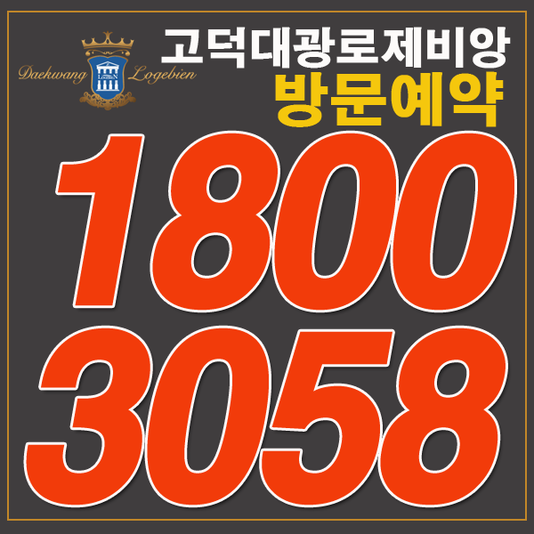  평택 고덕대광로제비앙 그랜드오픈!!청약일정안내 알려드립니다^^