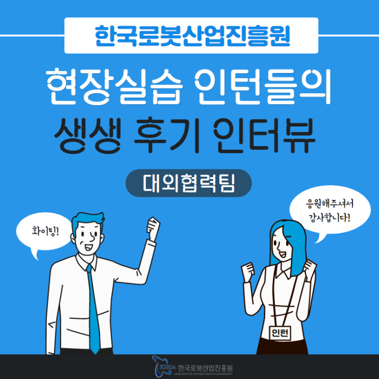 한국로봇산업진흥원 인턴 후기 :: 대외협력팀