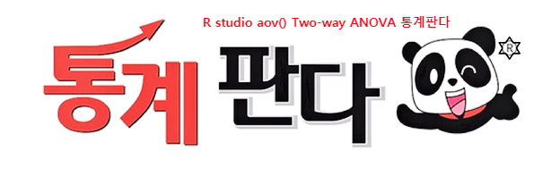  R studio aov()로 Two-way ANOVA 이원분산분석 해보기