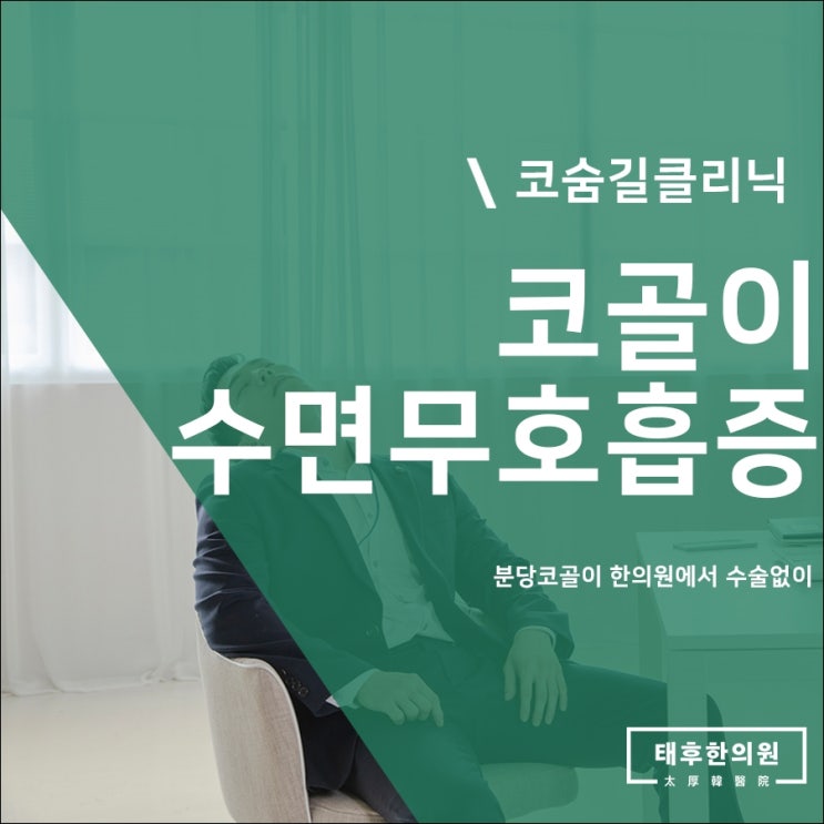  분당코골이 한의원에서 수술없이