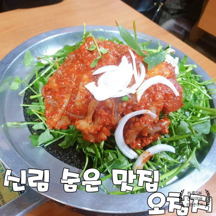  [신림 맛집] 먹자골목 오첨지에서 낙삼불고기(feat 볶음밥)~!