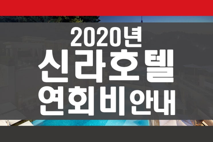 서울신라호텔 피트니스(휘트니스) 회원권 2020년 연회비 안내 회원권뱅크