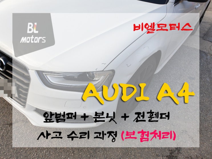  용인 수입차 수리 전문 공업사 아우디 A4 앞사고 보험으로 말끔하게 수리하기!!