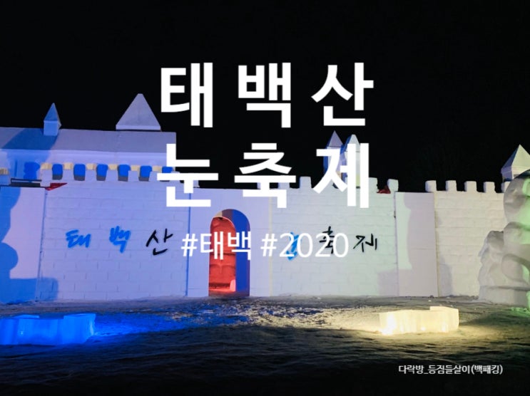 2020년 제 27 회 태백산 눈축제 행사안내