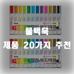 물백묵제품 추천 리스트 입니다~