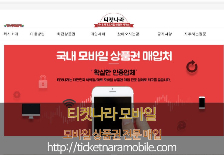  "티켓나라" 모바일상품권매입 전문 소개
