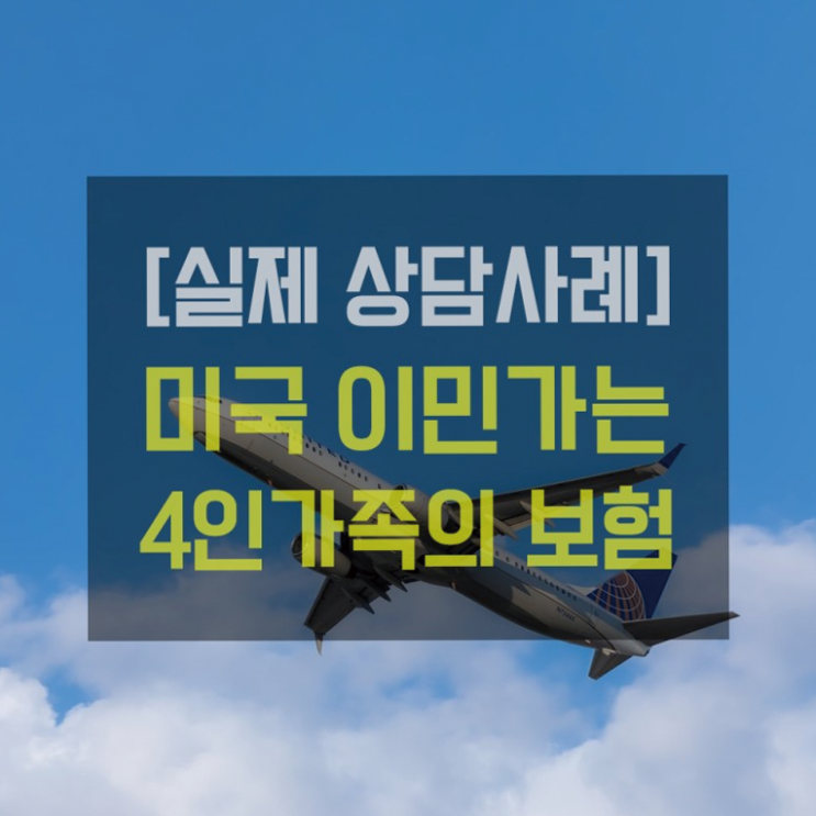  [상담사례] 미국으로 이민 가는 4인 가족의 해외장기체류보험