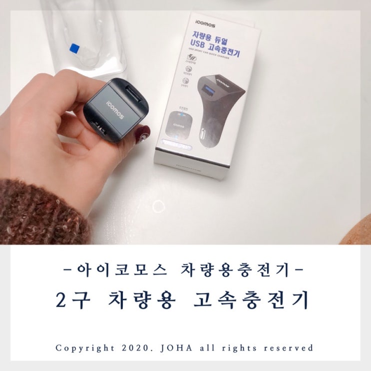  차랑용충전기 <아이코모스> 고속충전기 연말연시선물 회사판촉물 추천!