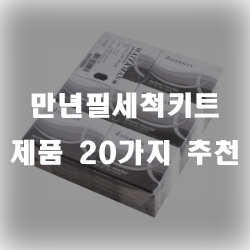  만년필도 세척해서 써야 오래 쓴답니다