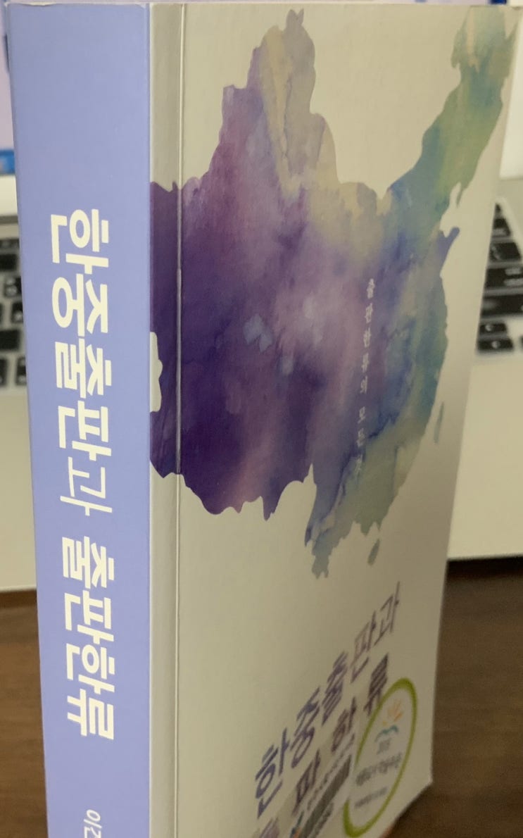  이건웅의 <한중출판과 출판한류>