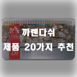  까렌다쉬제품 추천 리스트 모음 입니다