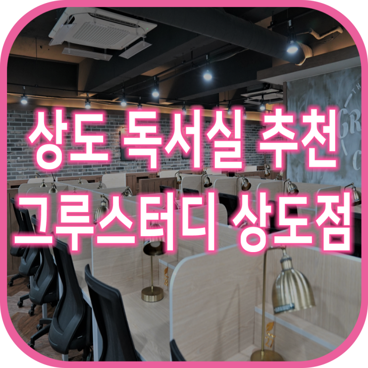  상도동 독서실 추천 그루스터디 상도센터