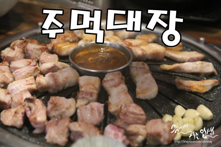  [미아사거리역 맛집] 미아 고깃집 주먹대장