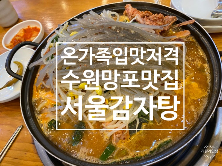  영통 망포 맛집/서울 24시 감자탕/수원 놀이방식당 추천/우리 가족 단골 등록!