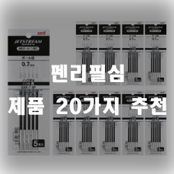  펜 리필심으로 펜을 오랫동안 사용하세요~